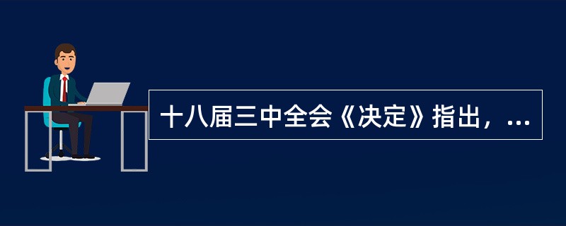 十八届三中全会《决定》指出，防治生态破坏的最有效的手段是实行（）制度和生态补偿制