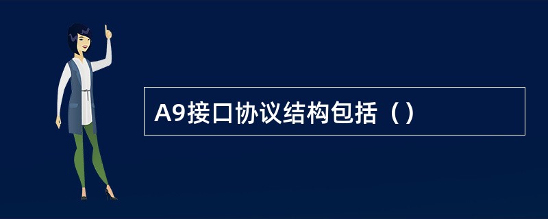 A9接口协议结构包括（）