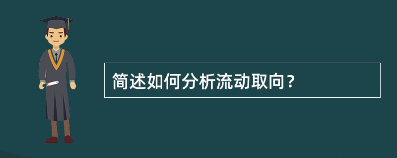 简述如何分析流动取向？