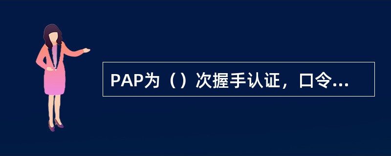 PAP为（）次握手认证，口令为明文。