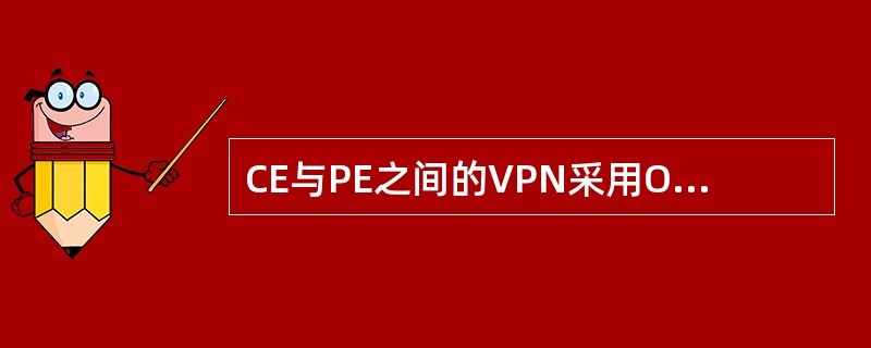 CE与PE之间的VPN采用OPTIONA对接，为实现快速倒换，启用（）协议。