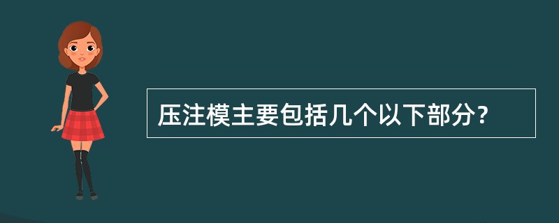 压注模主要包括几个以下部分？