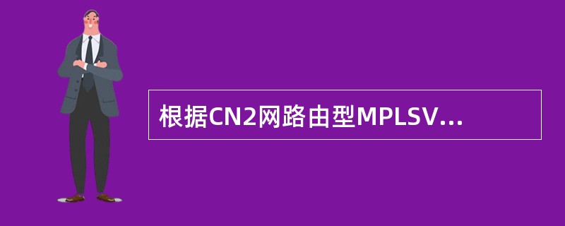 根据CN2网路由型MPLSVPN业务退租流程，主调局业务调度人员在（）个工作日内