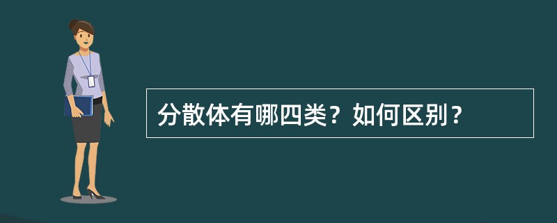 分散体有哪四类？如何区别？