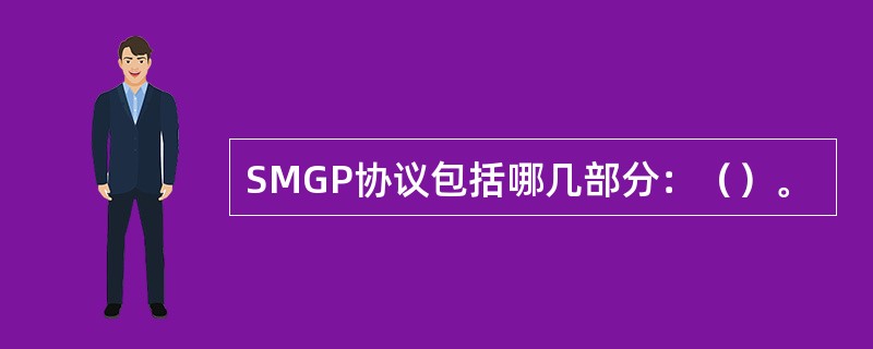 SMGP协议包括哪几部分：（）。