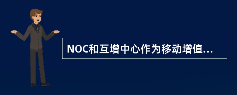NOC和互增中心作为移动增值业务平台维护部门，其工作职责包括以下哪些（）。
