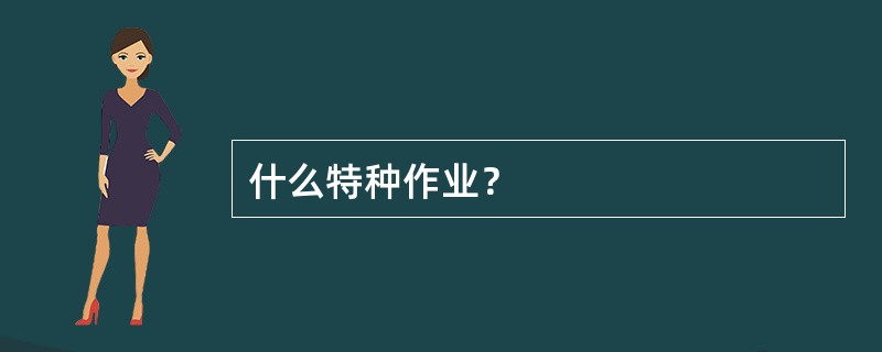 什么特种作业？