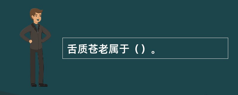 舌质苍老属于（）。