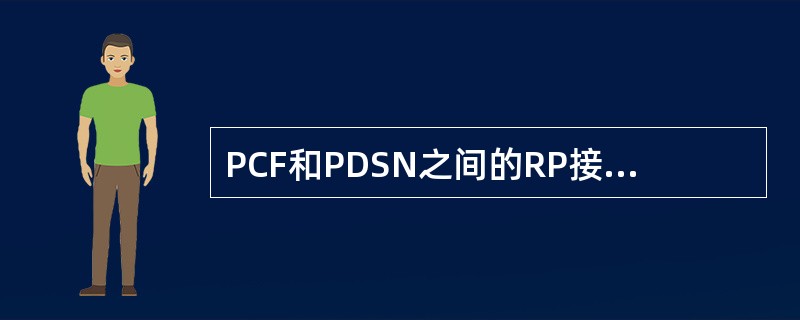 PCF和PDSN之间的RP接口使用下列那种数据封装形式？（）