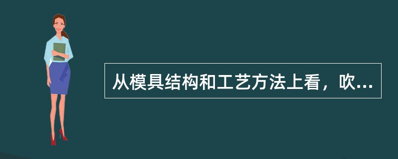 从模具结构和工艺方法上看，吹塑模可分为：（）（）。