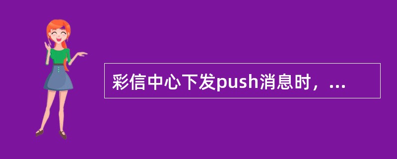 彩信中心下发push消息时，此push消息包含（）。