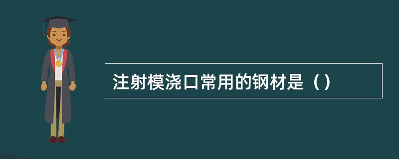 注射模浇口常用的钢材是（）