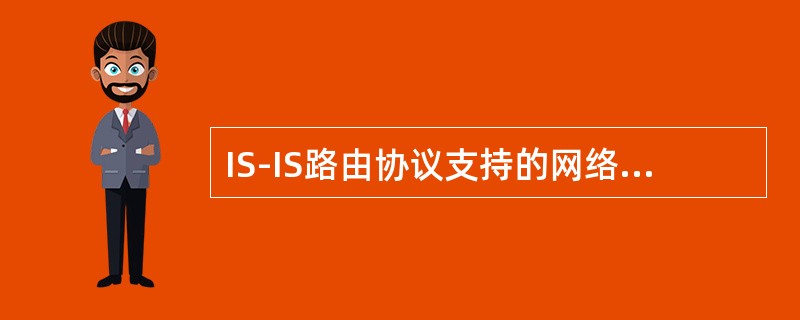 IS-IS路由协议支持的网络类型有（）。