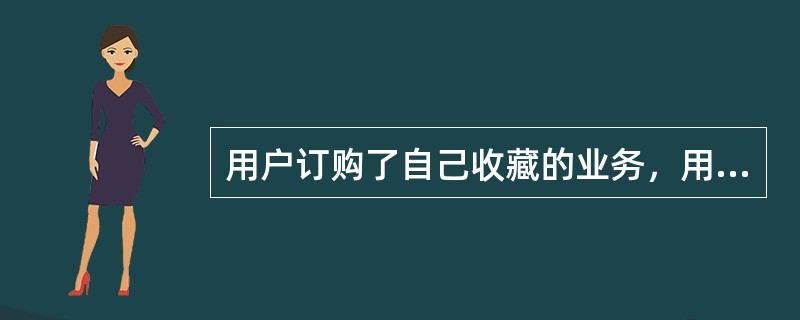 用户订购了自己收藏的业务，用户收藏夹中该业务将（）。