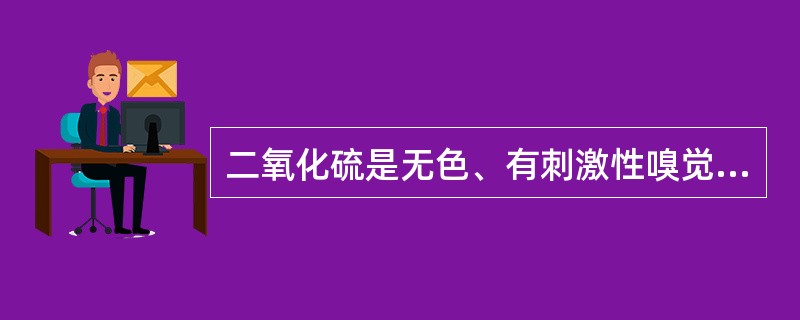 二氧化硫是无色、有刺激性嗅觉的气体，易溶于水。对吗？（）