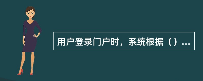 用户登录门户时，系统根据（）来适配页面版本。