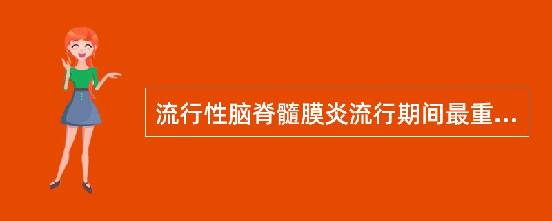 流行性脑脊髓膜炎流行期间最重要的传染源是（）。