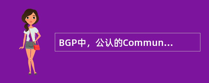 BGP中，公认的Community属性值有（）。