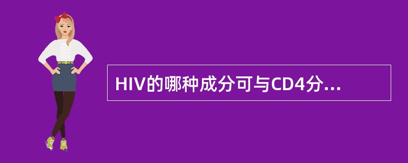 HIV的哪种成分可与CD4分子结合（）。