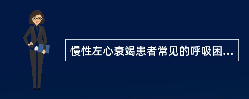 慢性左心衰竭患者常见的呼吸困难类型是（）。