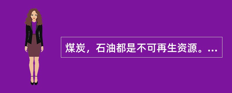 煤炭，石油都是不可再生资源。（）