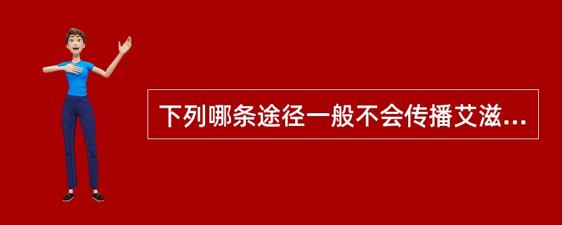 下列哪条途径一般不会传播艾滋病（）。