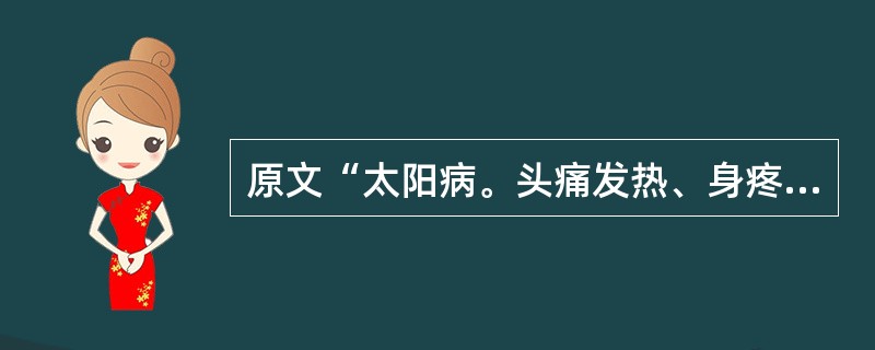 原文“太阳病。头痛发热、身疼腰痛、骨节疼痛（）。无汗而喘者，麻黄汤主之”。