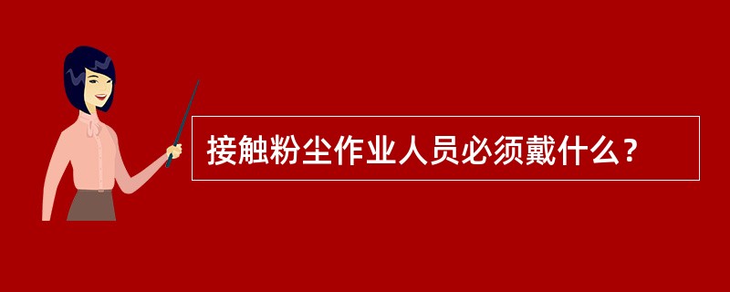 接触粉尘作业人员必须戴什么？