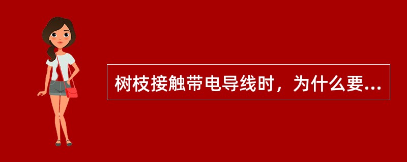 树枝接触带电导线时，为什么要禁止人员接近?（10分）