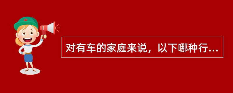 对有车的家庭来说，以下哪种行为不利于环保？（）