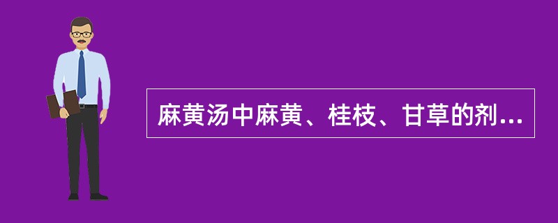 麻黄汤中麻黄、桂枝、甘草的剂量比例是（）。