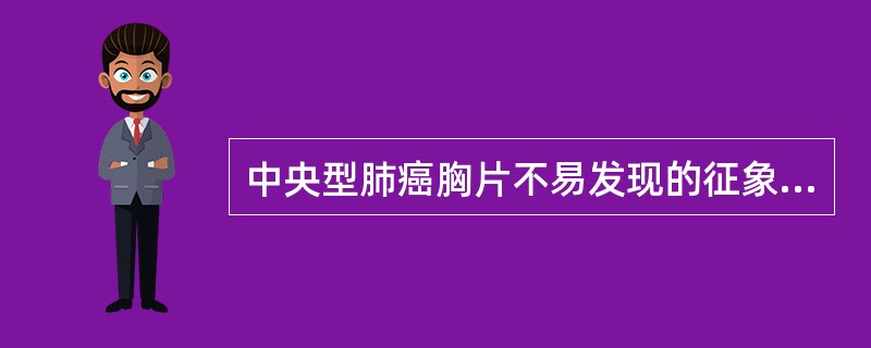 中央型肺癌胸片不易发现的征象是（）。