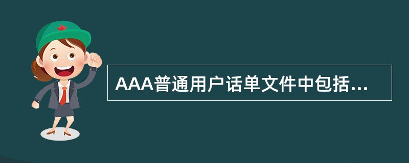 AAA普通用户话单文件中包括（）话单类型。