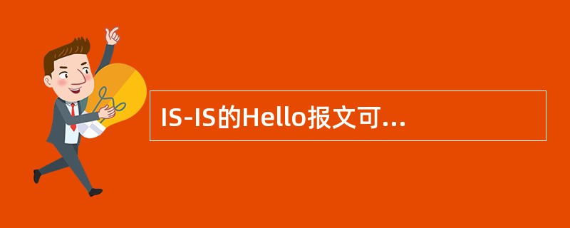 IS-IS的Hello报文可以具体细分为：（）。