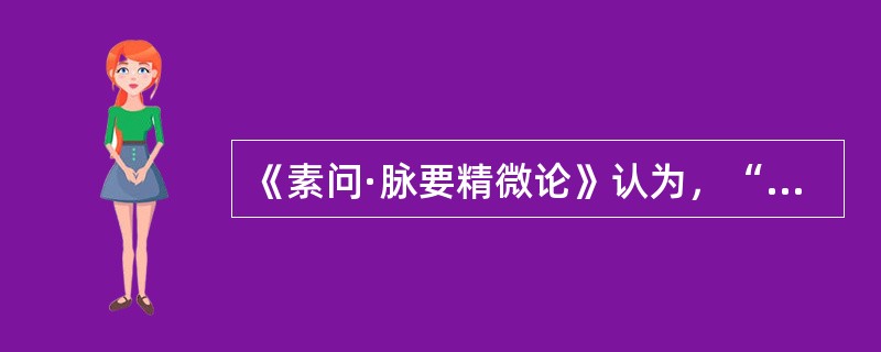 《素问·脉要精微论》认为，“水泉不止”的原因是（）。