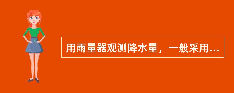 用雨量器观测降水量，一般采用定时分段观测，降水量观测12段段次相应观测时间为（）