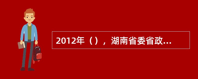 2012年（），湖南省委省政府正式发布《绿色湖南建设纲要》。