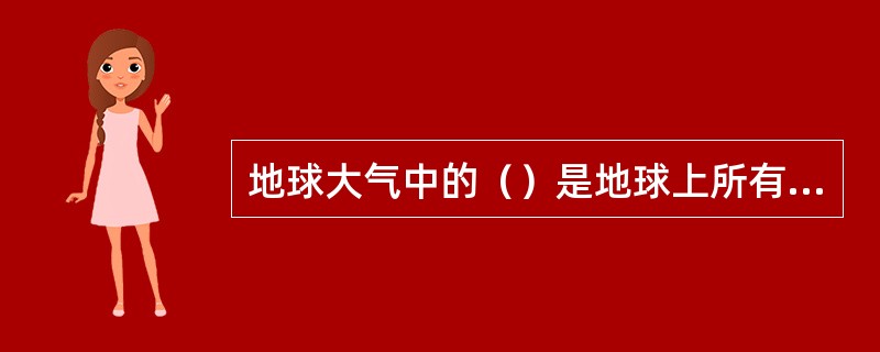 地球大气中的（）是地球上所有生物的保护伞。