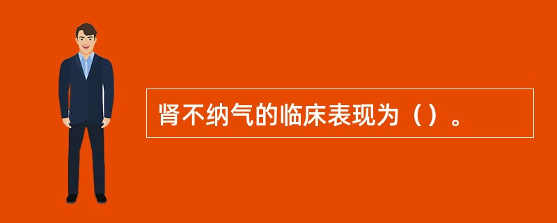 肾不纳气的临床表现为（）。