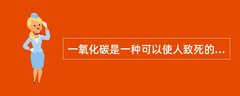 一氧化碳是一种可以使人致死的有毒气体。汽车在（）状态下排放的一氧化碳量较多