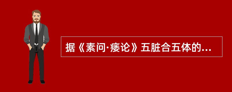 据《素问·痿论》五脏合五体的理论，肝之所合为（）。