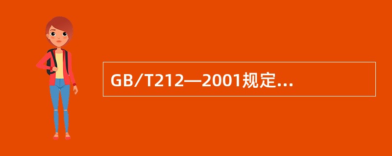 GB∕T212—2001规定灰份测定时称取空气干燥煤样1±0.1g，若使用感量是