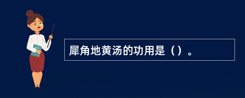 犀角地黄汤的功用是（）。