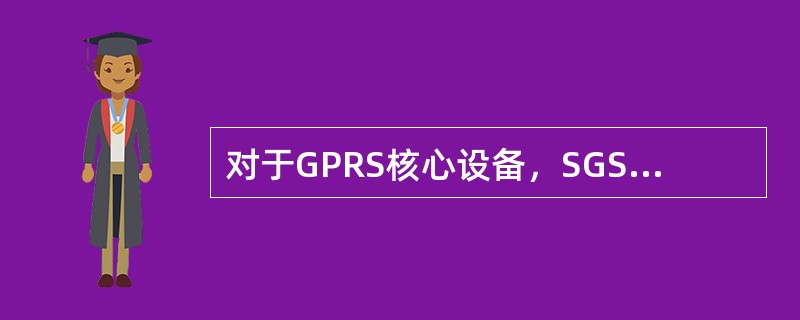 对于GPRS核心设备，SGSN或GGSN故障超过20分钟，属于（）重大故障。