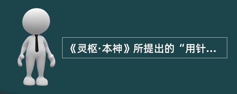 《灵枢·本神》所提出的“用针者，察观病人之态”，是为了了解（）。