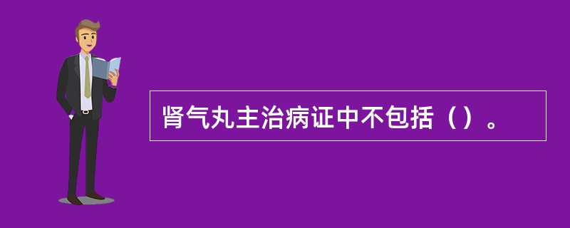 肾气丸主治病证中不包括（）。