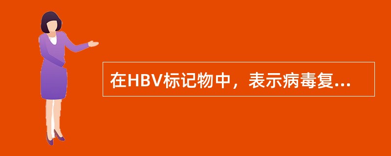 在HBV标记物中，表示病毒复制活跃的指标是（）。