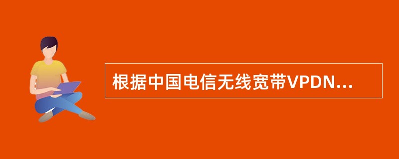 根据中国电信无线宽带VPDN业务数据配置规范，以下哪些网元设备属于无线宽带VPD