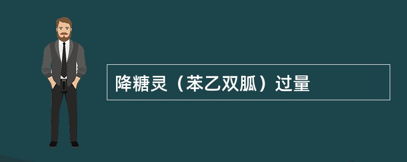 降糖灵（苯乙双胍）过量