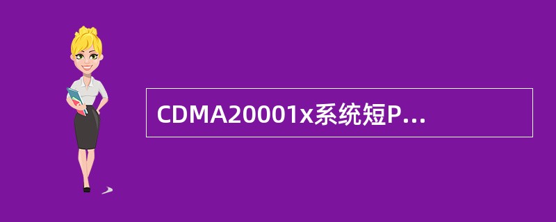 CDMA20001x系统短PN序列的循环周期是（）